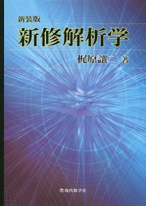 新修解析学 新装版/梶原壤二