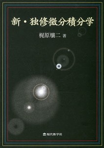 新・独修微分積分学/梶原壤二