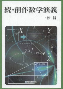 創作数学演義 続/一松信