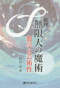 無限大の魔術 数学の芸術性 復刊/石谷茂