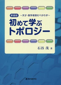 初めて学ぶトポロジー　天才・数学者読むべからず　新装版/石谷茂