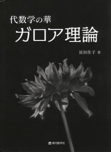 代数学の華ガロア理論/冨田佳子