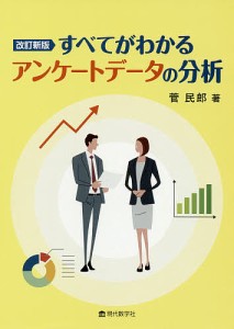 すべてがわかるアンケートデータの分析/菅民郎