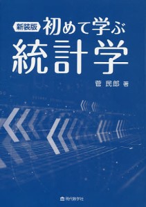 初めて学ぶ統計学 新装版/菅民郎