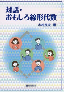 対話・おもしろ線形代数/木村良夫