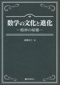 数学の文化と進化　精神の帰郷/高瀬正仁