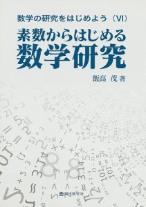 数学の研究をはじめよう 6/飯高茂