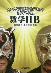 大学入学共通テストが目指す新学力観数学２Ｂ/数魔鉄人/黒岩虎雄