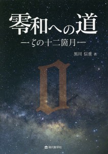 零和への道 ζの十二箇月/黒川信重