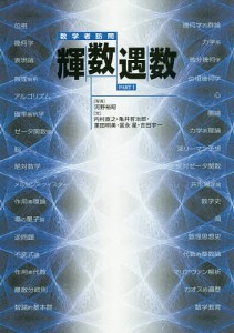 数学者訪問輝数遇数 PART1/河野裕昭/内村直之/亀井哲治郎