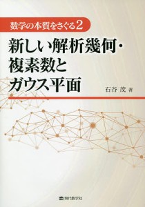 数学の本質をさぐる 2/石谷茂