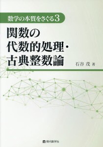 数学の本質をさぐる　３/石谷茂