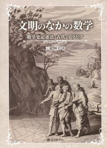 文明のなかの数学 数学史記述法・古代・アラビア/三浦伸夫