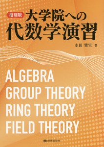 大学院への代数学演習 復刻版/永田雅宜