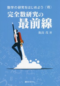 数学の研究をはじめよう 7/飯高茂