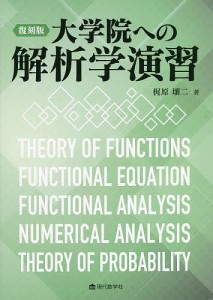 大学院への解析学演習 復刻版/梶原壤二