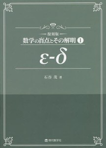 数学の盲点とその解明 1 復刻版/石谷茂