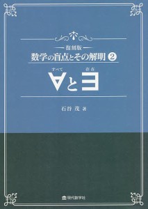 数学の盲点とその解明 2 復刻版/石谷茂