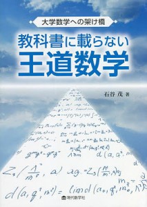 教科書に載らない王道数学 大学数学への架け橋/石谷茂