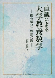 直観による大学教養数学 微分積分と線形代数/河田直樹