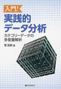 入門!実践的データ分析 カテゴリーデータの多変量解析/菅民郎