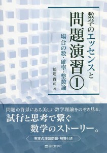 数学のエッセンスと問題演習 1/鶴迫貴司