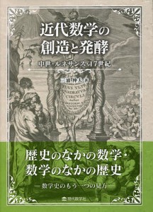 近代数学の創造と発酵 中世・ルネサンス・17世紀/三浦伸夫