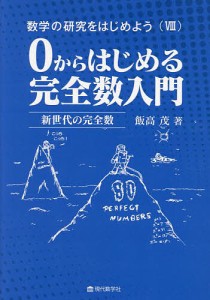 数学の研究をはじめよう 8/飯高茂