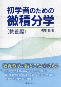 初学者のための微積分学 教養編/梶原毅