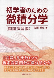 初学者のための微積分学 問題演習編/加藤明史