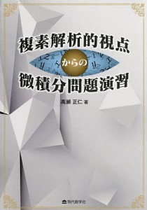 複素解析的視点からの微積分問題演習/高瀬正仁