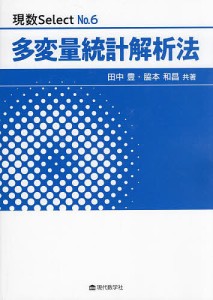 多変量統計解析法/田中豊/脇本和昌