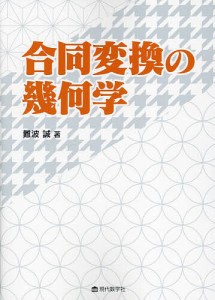 合同変換の幾何学/難波誠