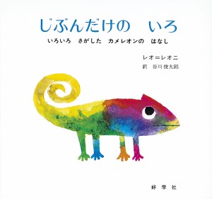 じぶんだけのいろ いろいろさがしたカメレオンのはなし/レオ・レオニ/谷川俊太郎