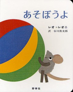 あそぼうよ/レオ＝レオニ/谷川俊太郎