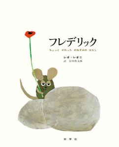 フレデリック ちょっとかわったのねずみのはなし/レオ＝レオニ/谷川俊太郎