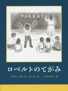 ロベルトのてがみ/マリー・ホール・エッツ/こみやゆう