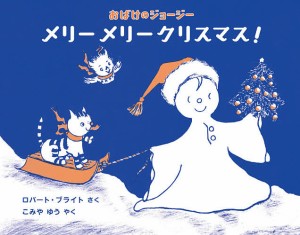 おばけのジョージーメリーメリークリスマス!/ロバート・ブライト/こみやゆう