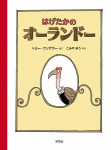 はげたかのオーランドー/トミー・ウンゲラー/こみやゆう