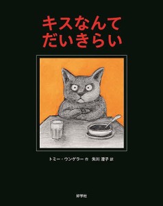 キスなんてだいきらい/トミー・ウンゲラー/矢川澄子