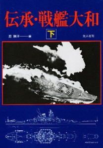 伝承・戦艦大和 下/原勝洋