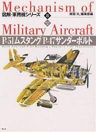 図解・軍用機シリーズ 8 ハンディ判/雑誌丸編集部