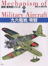 図解・軍用機シリーズ 16 ハンディ判/雑誌丸編集部