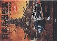 日本兵器総集　太平洋戦争版　陸海空/丸編集部