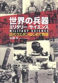 世界の兵器ミリタリー・サイエンス 近代ウエポンはじめて物語/高橋昇