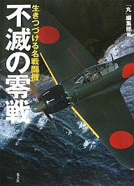 不滅の零戦 生きつづける名戦闘機/丸編集部