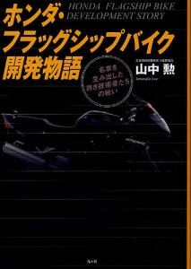 ホンダ・フラッグシップバイク開発物語 名車を生み出した熱き技術者たちの戦い/山中勲