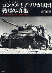 ロンメルとアフリカ軍団戦場写真集/広田厚司