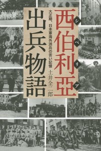 西伯利亞出兵物語 大正期、日本軍海外派兵の苦い記憶/土井全二郎