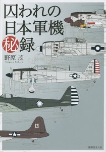 囚われの日本軍機秘録 新装版/野原茂